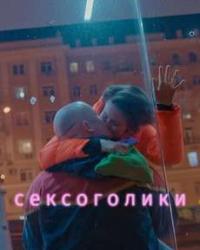 Сексоголики (2021) смотреть онлайн